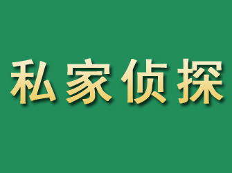 广汉市私家正规侦探