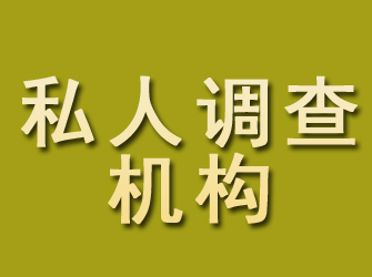 广汉私人调查机构